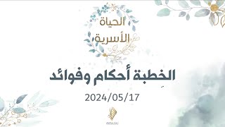 خطبة الجمعة "الخِطبة أحكام وفوائد" الدكتور محمد خير الشعال