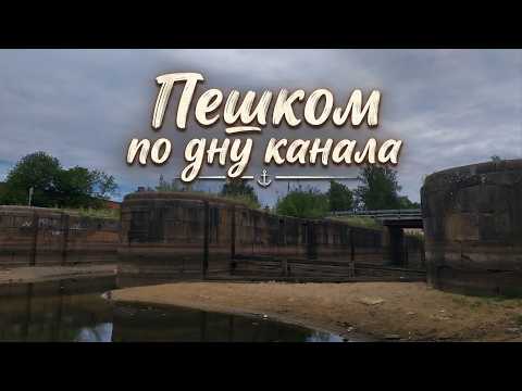 Пешком по дну канала