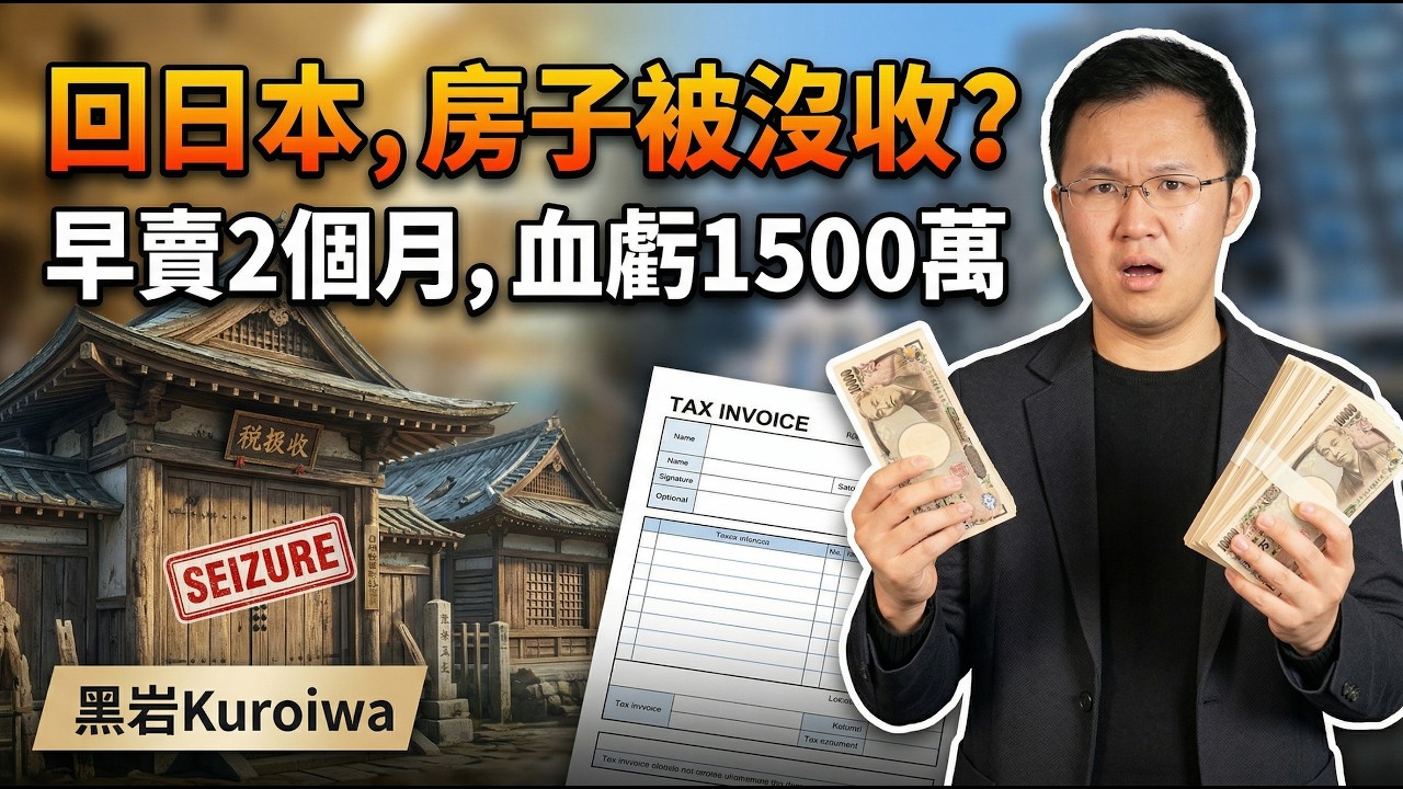 房子差點被法拍？房子早賣2個月血虧1500萬？房產稅高達1.7%？揭秘日本不動產稅費3大坑｜黑岩不動產小課堂｜不動產潛規則｜日本塔樓公寓｜日本豪宅｜日本不動產｜黑岩の投資指南 - EP046