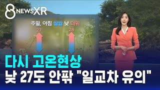 [날씨/XR] 다시 고온현상..낮 27도 안팎 일교차 유의 / SBS 8뉴스