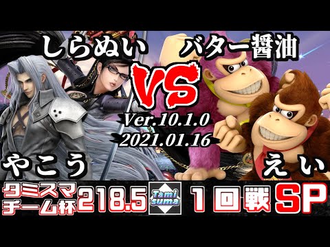 Tamisuma#218.5 Doubles Round1 Yakou(Sephiroth)+Shiranui(Bayonetta) VS Batasyoyu(Donkey Kong)+Ei(Donk