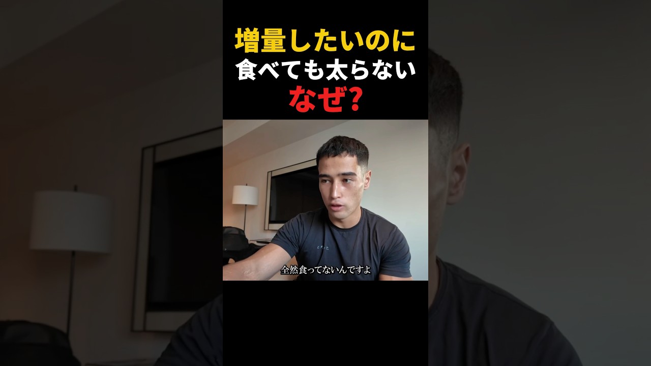 【SGIR】太りたいのに太れない人の原因#サム #ジョージ #切り抜き #sgir #おすすめ #shorts #short #iherb #サプリメント #筋トレ #ダイエット #男磨きハウス