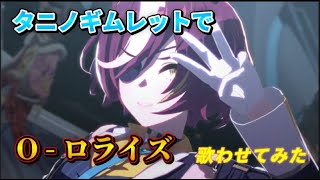 【ウマ娘】O - ロライズ　タニノギムレットだけに歌わせてみた