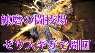 【パズドラ】練磨の闘技場周回！ここでもおじいちゃん大活躍！？