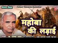 स्व रामदेव यादव जी का जबरजस्त वीररस Birha 