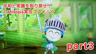 平和と笑顔を取り戻せ！☆Miitopia実況プレイ！☆part3