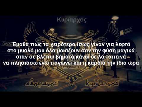 Apomaxos 'n Kuriarxos - Sto simera (+lyrics) 2014