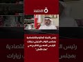 رئيس اللجنة الاقتصادية بالنواب البحريني: زيارات الرئيس السيسى للخليج صك أمان