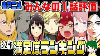 春アニメ１話満足度ランキング【みんなの評価】２０２６