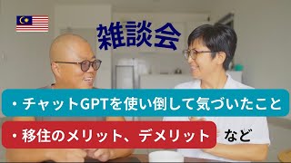 【雑談会】チャットGPTを使い倒して気づいたこと／移住のメリット・デメリット