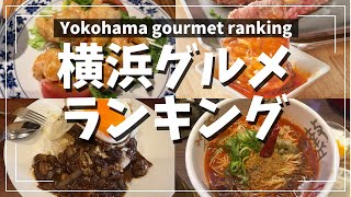 【横浜・みなとみらい】グルメランキングを作ってみた!