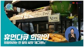 희망이라는 한 알의 씨앗 '래그랜느' 이야기(휴먼다큐 희망人)내용