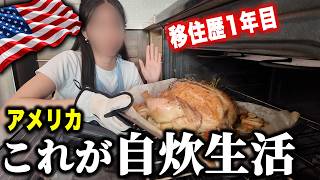 【アメリカ在住】これが物価高のアメリカに住む日本人のリアルな自炊生活…