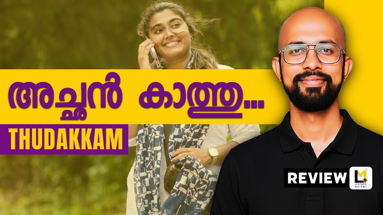 Thudakkam Lensmen Review | Jude Anthany Joseph | Vismaya Mohanlal | Aashish Joe Antony | Mohanlal
