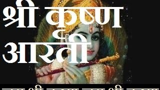 आरती - श्री कृष्ण आरती - YouTube