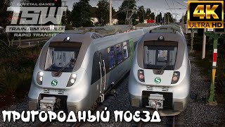 Train Sim World 2020: Rapid Transit. Пригородный поезд #2. ТЕПЕРЬ В КАЧЕСТВЕ 4К!