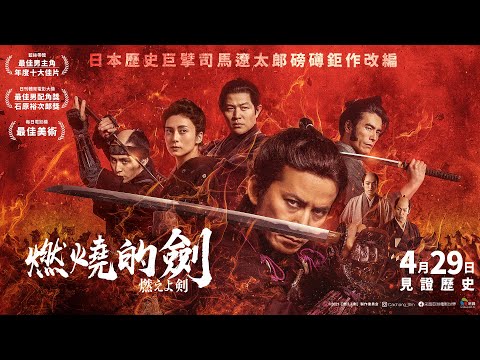 04/29【燃燒的劍】台灣官方正式預告︱日本歷史巨擘司馬遼太郎鉅作改編＋【關原之戰】黃金組合再集結，重現新選組熱血生涯！