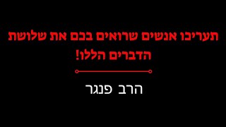 הרב פנגר - תעריכו את האנשים שרואים בכם את שלושת הדברים הללו️ (הרב יצחק פנגר) - התמונה מוצגת ישירות מתוך אתר האינטרנט יוטיוב. זכויות היוצרים בתמונה שייכות ליוצרה. קישור קרדיט למקור התוכן נמצא בתוך דף הסרטון הרב פנגר - תעריכו את האנשים שרואים בכם את שלושת הדברים הללו️ (הרב יצחק פנגר) - התמונה מוצגת ישירות מתוך אתר האינטרנט יוטיוב. זכויות היוצרים בתמונה שייכות ליוצרה. קישור קרדיט למקור התוכן נמצא בתוך דף הסרטון