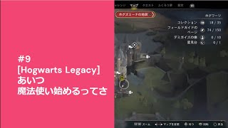 #9　[Hogwarts Legacy]　あいつ魔法使い始めるってさ ー編集版ー