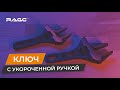 Разводной ключ с укороченной ручкой 140 мм VIRA RAGE (311005) - Превью 5
