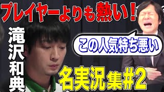 [Mリーグ] 熱闘!! Mリーグ名実況集#2 [切り抜き/麻雀/日吉辰哉]
