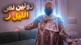 “روتين تنظيف البيت وطفاسة آخر الليل ???? صدمة الأكلة اللي مش هتتوقعوها!”