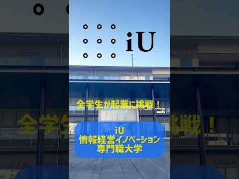 iU 情報経営イノベーション専門職大学 #全学生が起業にチャレンジ