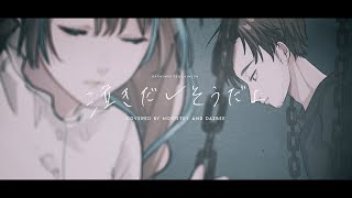 泣き出しそうだよ / ダズビー × NORISTRY cover
