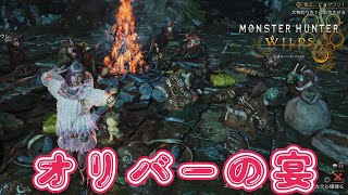オリバーの宴に潜入してきた！【モンスターハンターワイルズ】