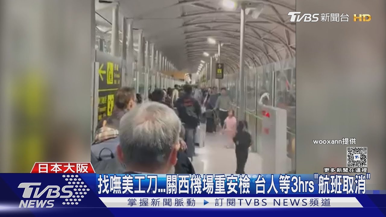美工刀遺失引爆關西機場安檢!台人深夜被困 航班突取消