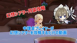 【原神】中課金プレイヤーが幻想シアターを攻略する動画！！