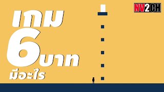 เกม 6 บาทมีอะไร | Troll Parkour