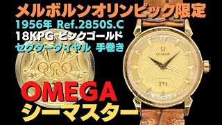 O-8042| オメガ シーマスターXVI Ref.2850S.C Cal.471 18KPG O-8042| オメガ シーマスターXVI Ref.2850S.C Cal.471 18KPG