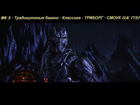 MK X - Традиционные башни - Классика - ТРИБОРГ - СМОУК (LK 7T2)