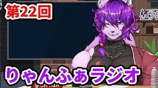 【#雑談】りゃんふぁラジオ第22回　【#ケモノvtuber / 銀蓮花 】
