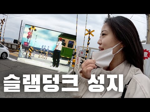 슬램덩크 실제 배경지인 일본 도시 찾아가기 일본 (25)