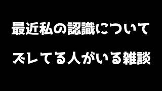 最近私の認識についてズレてる人がいる雑談「マスター」