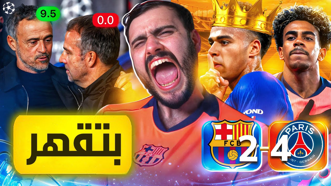 🚨رسمياً باريس بالبدلاء يضرب برشلونة بالأربعة💔 ليش يا فليك❌