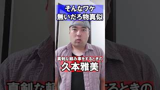 そんなワケ無いだろモノマネ「久本雅美」🤌🤌 #おすすめ #お笑い #shorts
