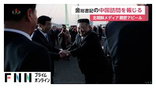 金正恩総書記が“日帰り訪中”　中国ナンバー4と会談　北朝鮮メディアは親密アピール（2026年10月25日）