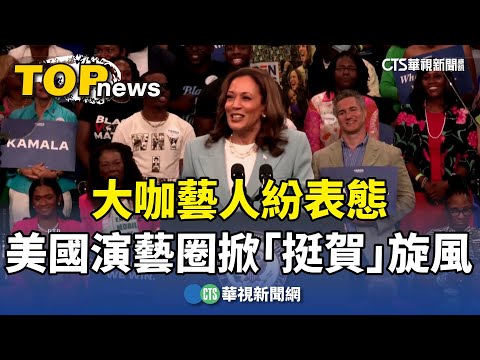 大咖藝人紛表態　美國演藝圈掀「挺賀」旋風