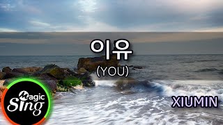 [매직씽아싸노래방] 시우민 (XIUMIN)  - 이유 (YOU)  노래방(karaoke) | MAGICSING