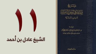 صورة ١١. شرح مقدمة في أصول التفسير، ١٩٦-٢١٦ص | الشيخ عادل بن أحمد