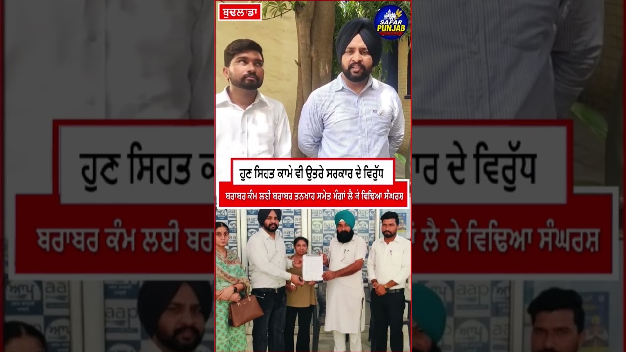 ..ਹੁਣ ਸਿਹਤ ਕਾਮੇ ਵੀ ਉਤਰੇ ਸਰਕਾਰ ਦੇ ਵਿਰੁੱਧ  #LocalNews #news #budhlada  #PunjabiNews #punjab #news