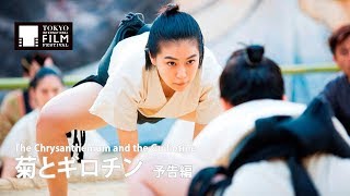 「菊とギロチン」の動画