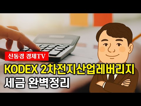 KODEX 2차전지산업레버리지 세금 완벽정리