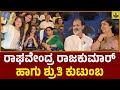 ರಾಘವೇಂದ್ರ ರಾಜಕುಮಾರ್ ಹಾಗು ಶ್ರುತಿ ಕುಟು
