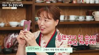 신광수 명인& 신선미 전수자의 덖음차•꽃차 블렌딩 체험 | 대한민국 식품명인 온라인 체험 클래스(ft.MC수…
