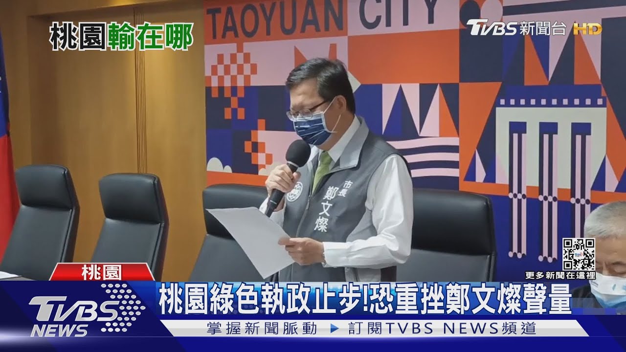 桃園綠色執政止步　鄭文燦曝卸任後下一步...
