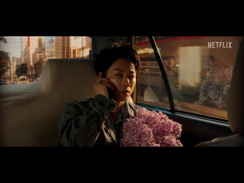 NETFLIX CM 「First Love 初恋」篇 30秒